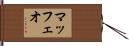 マッフェオ Hand Scroll