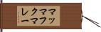 マッマフクマレー Hand Scroll