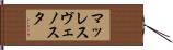 マッレスヴェノスタ Hand Scroll
