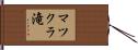 マツクラ滝 Hand Scroll