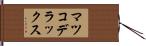 マツコデラックス Hand Scroll