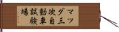 マツダ三次自動車試験場 Hand Scroll
