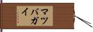 マツバガイ Hand Scroll