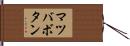 マツバボタン Hand Scroll