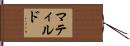 マティルド Hand Scroll