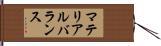 マテリアルバランス Hand Scroll