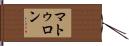 マトゥロン Hand Scroll