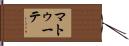 マトゥーテ Hand Scroll