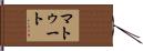 Matute Hand Scroll