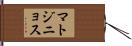 マトジニョス Hand Scroll