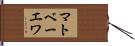 マトベーエワ Hand Scroll