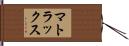 マトラックス Hand Scroll