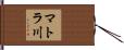 マトラ川 Hand Scroll