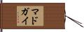 マドガイ Hand Scroll