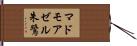 マドモアゼル朱鷺 Hand Scroll