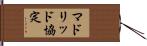 マドリッド協定 Hand Scroll