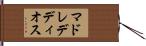 マドレデディオス Hand Scroll