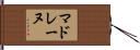 マドレーヌ Hand Scroll
