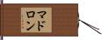 マドロン Hand Scroll
