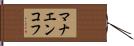 マナエンコフ Hand Scroll