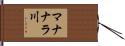 マナナラ川 Hand Scroll