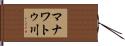 マナワトゥ川 Hand Scroll
