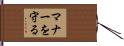 マナーを守る Hand Scroll