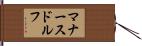 マナースドルフ Hand Scroll