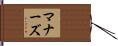 マナーズ Hand Scroll