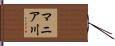 マニア川 Hand Scroll