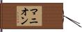 Manion Hand Scroll