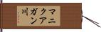 マニクアガン川 Hand Scroll