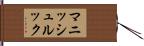 マニッシュルック Hand Scroll