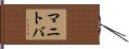 マニトバ Hand Scroll