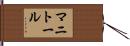 マニトール Hand Scroll