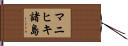 マニヒキ諸島 Hand Scroll