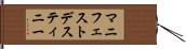 マニフェスト・デスティニー Hand Scroll