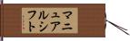 マニュアルシフト Hand Scroll