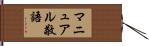 マニュアル敬語 Hand Scroll