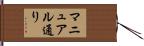 マニュアル通り Hand Scroll