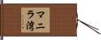 マニラ湾 Hand Scroll