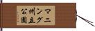 マニング州立公園 Hand Scroll