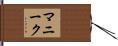 マニーク Hand Scroll