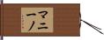 Mannino Hand Scroll