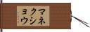 マネクショウ Hand Scroll