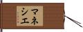マネシエ Hand Scroll