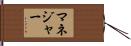 マネジャー Hand Scroll