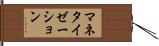 マネタイゼーション Hand Scroll