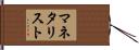 マネタリスト Hand Scroll