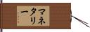 マネタリー Hand Scroll